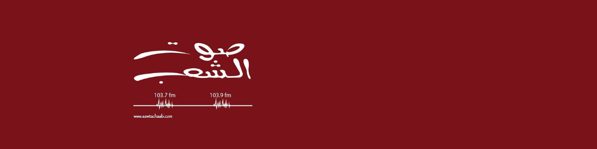 استمعوا إلى صوت الشعب على موجات الـFM