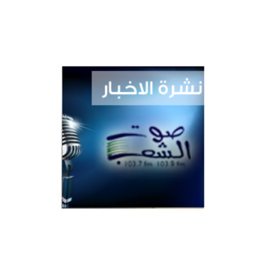 نشرة الاخبار